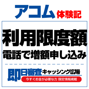 アコム体験記 9 利用限度額の増額にチャレンジ キャッシング広場