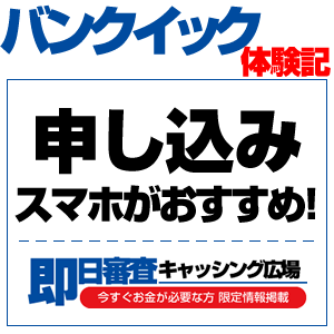 バンクイック体験談!三菱UFJ銀行カードローンのネット申し込みは超簡単だった!