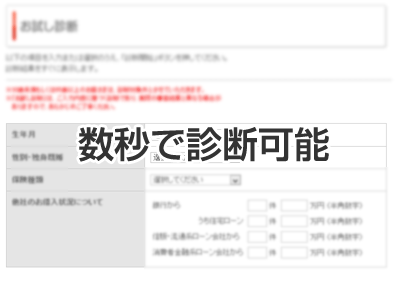 カードローンのお試し審査・お試し診断とは?消費者金融でも銀行カードローンでも利用可能!