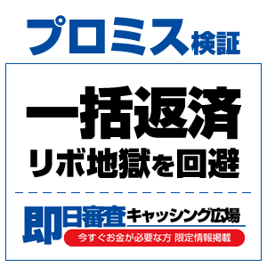 プロミスの一括返済(全額返済)の手順|インターネット返済の使い方と解約の注意点
