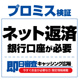 プロミスはインターネット返済がとっても便利!自宅にいながら返済完了を体験!