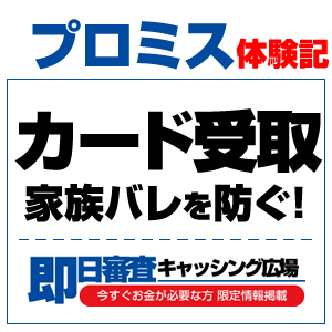 プロミスの郵送物と電話連絡の仕組み|Web完結・カードレス・在籍確認の実際