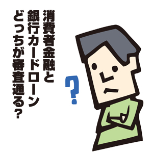 審査が甘いカードローンの見分け方!人によっては消費者金融より銀行カードローンの方がお金を借りやすい!